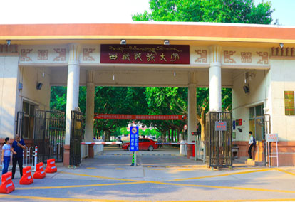 西藏民族大學(xué)